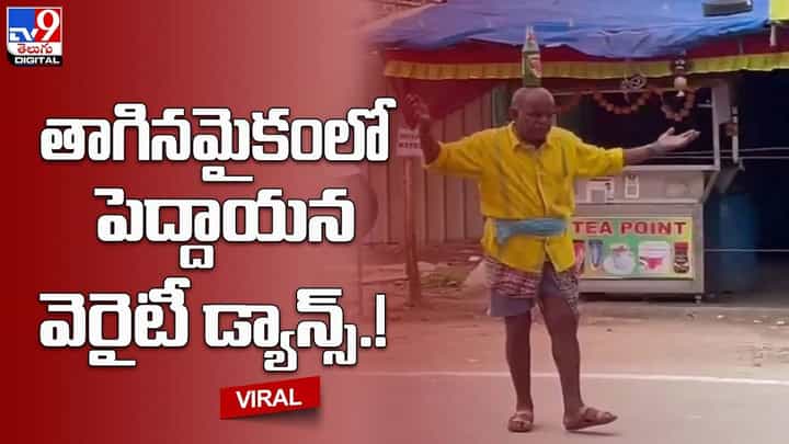 తాగినమైకంలో పెద్దాయన వెరైటీ డ్యాన్స్ !! నెట్టింట వీడియో వైరల్ తాగినమైకంలో పెద్దాయన వెరైటీ డ్యాన్స్ !! నెట్టింట వీడియో వైరల్