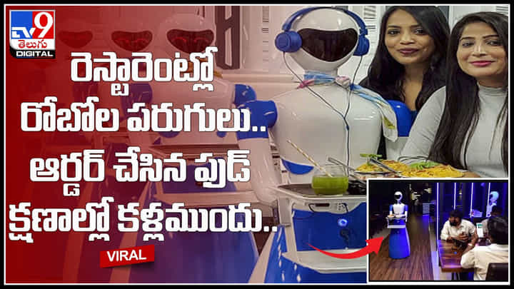 Robot Restaurant: రెస్టారెంట్లో రోబోల పరుగులు.. ఆర్డర్ చేసిన ఫుడ్ క్షణాల్లో కళ్లముందు.. ఆకట్టుకుంటున్న వీడియో.. Robot Restaurant: రెస్టారెంట్లో రోబోల పరుగులు.. ఆర్డర్ చేసిన ఫుడ్ క్షణాల్లో కళ్లముందు.. ఆకట్టుకుంటున్న వీడియో..