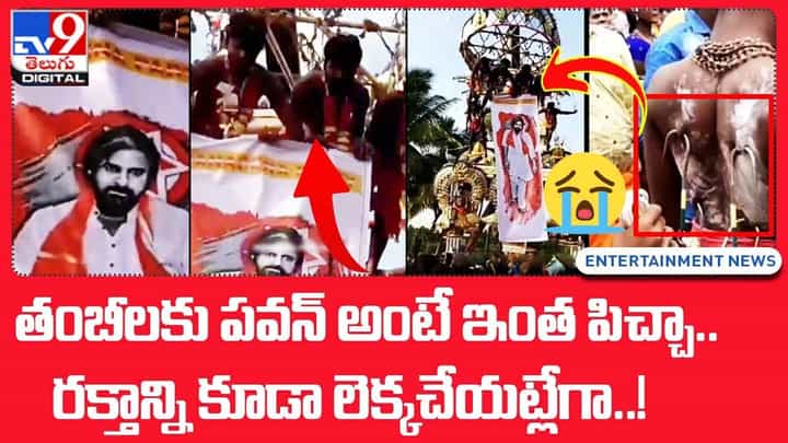 తంబీలకు పవన్ అంటే ఇంత పిచ్చా.. రక్తాన్ని కూడా లెక్కచేయట్లేగా !! తంబీలకు పవన్ అంటే ఇంత పిచ్చా.. రక్తాన్ని కూడా లెక్కచేయట్లేగా !!