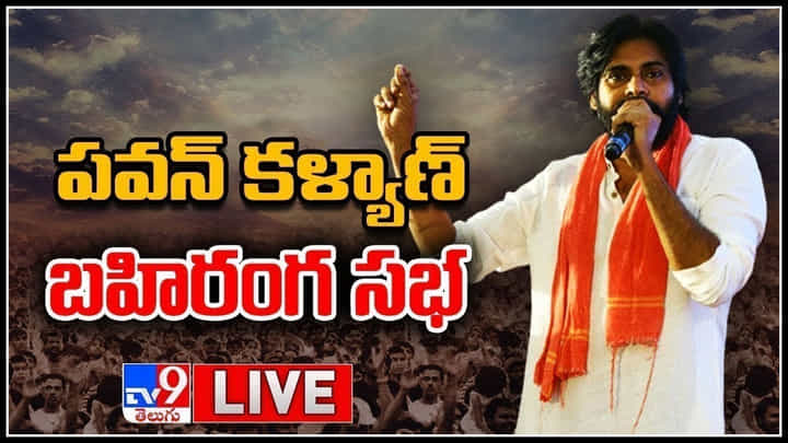 Pawan Kalyan Live Video: కడపలో జనసేన కౌలు రైతు భరోసా యాత్ర.. 175 మంది రైతు కుటుంబాలకు ఆర్ధిక సాయం.. Pawan Kalyan Live Video: కడపలో జనసేన కౌలు రైతు భరోసా యాత్ర.. 175 మంది రైతు కుటుంబాలకు ఆర్ధిక సాయం..