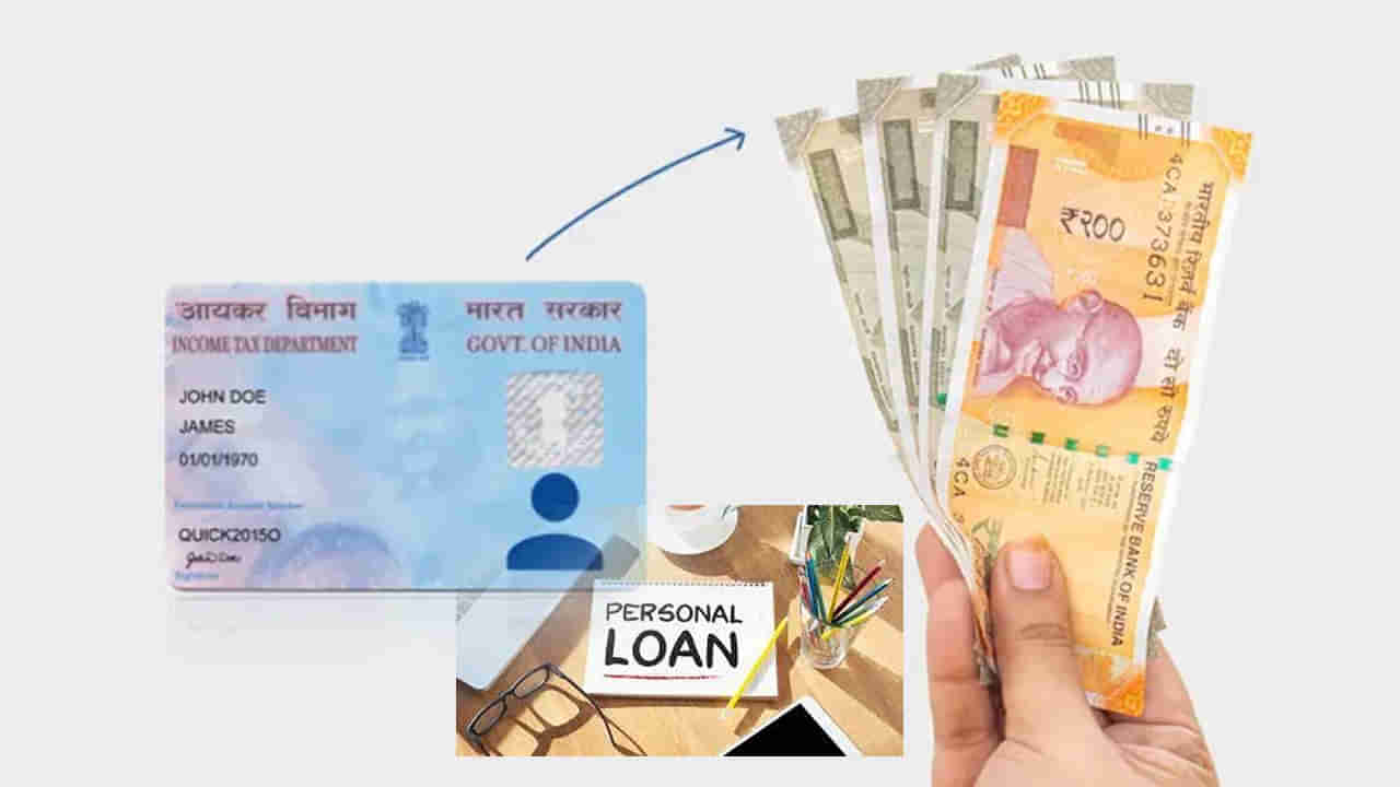 Personal Loan Tips: పాన్ కార్డుతో పర్సనల్ లోన్‌ తీసుకొచ్చు తెలుసా.. ఎలా దరఖాస్తు చేసుకోవాలంటే..