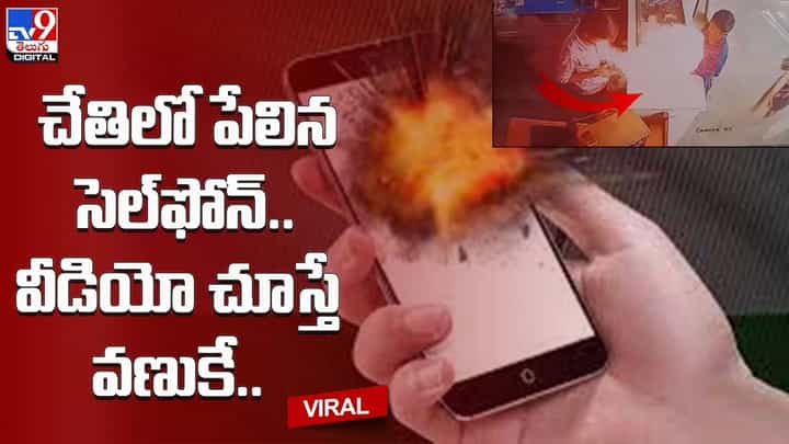 చేతిలో పేలిన సెల్ఫోన్ !! భారీ శబ్ధంతోపాటు ఎగసిపడిన మంటలు !! వీడియో చూస్తే వణుకే చేతిలో పేలిన సెల్ఫోన్ !! భారీ శబ్ధంతోపాటు ఎగసిపడిన మంటలు !! వీడియో చూస్తే వణుకే