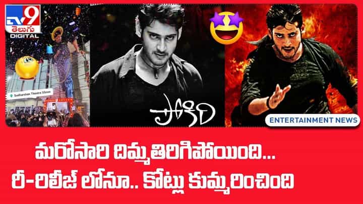 మరోసారి దిమ్మతిరిగిపోయింది !! రీ-రిలీజ్ లోనూ.. కోట్లు కుమ్మరించింది మరోసారి దిమ్మతిరిగిపోయింది !! రీ-రిలీజ్ లోనూ.. కోట్లు కుమ్మరించింది