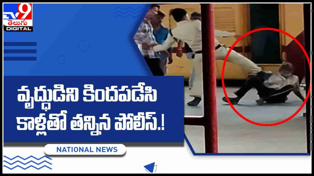 Police over action: శృతి మించిన పోలీస్ ఓవర్ యాక్షన్.. వృద్దుడిని కిందపడేసి కాళ్లతో తంతూ..