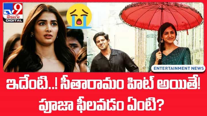 ఇదేంటి..! సీతారామం హిట్ అయితే !! పూజా ఫీలవడం ఏంటి ?? ఇదేంటి..! సీతారామం హిట్ అయితే !! పూజా ఫీలవడం ఏంటి ??