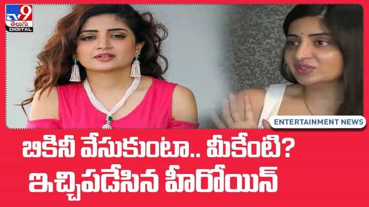 బికినీ వేసుకుంటా.. మీకేంటి ?? ఇచ్చిపడేసిన హీరోయిన్ !! బికినీ వేసుకుంటా.. మీకేంటి ?? ఇచ్చిపడేసిన హీరోయిన్ !!