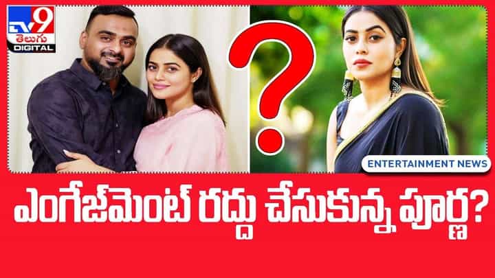 Shamna Kasim: ఎంగేజ్మెంట్ రద్దు చేసుకున్న పూర్ణ? Shamna Kasim: ఎంగేజ్మెంట్ రద్దు చేసుకున్న పూర్ణ?
