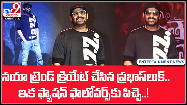 Prabhas: నయా ట్రెండ్ క్రియేట్ చేసిన ప్రభాస్లుక్.. ఇవి గమనించారా.. ఇక ఫ్యాషన్ ఫాలోవర్స్కు పిచ్చె..! Prabhas: నయా ట్రెండ్ క్రియేట్ చేసిన ప్రభాస్లుక్.. ఇవి గమనించారా.. ఇక ఫ్యాషన్ ఫాలోవర్స్కు పిచ్చె..!