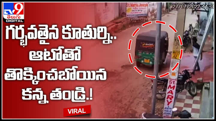 Viral Video: గర్భవతైన కూతుర్ని.. ఆటోతో తొక్కించబోయిన కన్న తండ్రి.! హృదయాల్ని కదిలిస్తున్న వీడియో.. Viral Video: గర్భవతైన కూతుర్ని.. ఆటోతో తొక్కించబోయిన కన్న తండ్రి.! హృదయాల్ని కదిలిస్తున్న వీడియో..