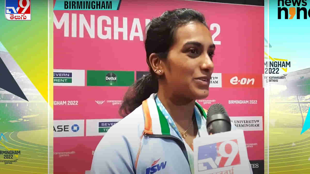 PV Sindhu: ఈ విజయం కోసం ఎప్పటి నుంచో ఎదరు చూస్తున్న.. స్వర్ణం గెలుచుకున్న తర్వాత టీవీ9తో పీవీ సింధు..