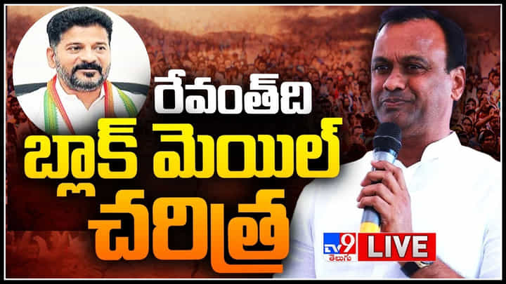 Raj Gopal Reddy On Revanth Reddy: రేవంత్ ది బ్లాక్ మెయిల్ చరిత్ర.. రేవంత్ వస్తే డిపాజిట్ కూడా రాదూ అంటూ.. (లైవ్) Raj Gopal Reddy On Revanth Reddy: రేవంత్ ది బ్లాక్ మెయిల్ చరిత్ర.. రేవంత్ వస్తే డిపాజిట్ కూడా రాదూ అంటూ.. (లైవ్)