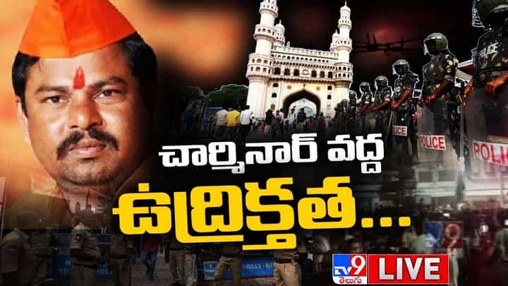 చార్మినార్ వద్ద ఉద్రిక్తత... రాజా సింగ్ కు వ్యతిరేకంగా ర్యాలీ చార్మినార్ వద్ద ఉద్రిక్తత... రాజా సింగ్ కు వ్యతిరేకంగా ర్యాలీ