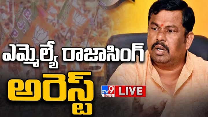 MLA Raja Singh: రాజాసింగ్పై పీడీ యాక్ట్.. చర్లపల్లి జైలుకు తరలింపు.. లైవ్ వీడియో MLA Raja Singh: రాజాసింగ్పై పీడీ యాక్ట్.. చర్లపల్లి జైలుకు తరలింపు.. లైవ్ వీడియో