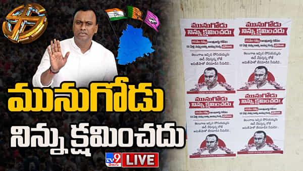 Telangana: మునుగోడులో ప్రకంపనలు సృష్టిస్తున్న రాజగోపాల్ రెడ్డి పోస్టర్.. అది వారి పనేనంటూ..