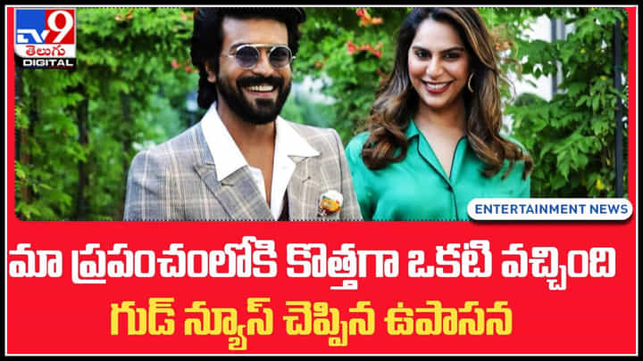 Upasana Konidela: మా ప్రపంచంలోకి కొత్తగా ఒకటి వచ్చింది.. గుడ్ న్యూస్ చెప్పిన ఉపాసన.. Upasana Konidela: మా ప్రపంచంలోకి కొత్తగా ఒకటి వచ్చింది.. గుడ్ న్యూస్ చెప్పిన ఉపాసన..