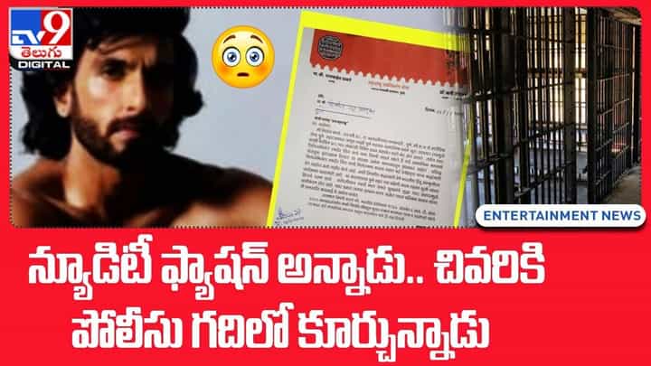 Ranveer Singh: న్యూడిటీ ఫ్యాషన్ అన్నాడు.. చివరికి పోలీసు గదిలో కూర్చుకున్నాడు Ranveer Singh: న్యూడిటీ ఫ్యాషన్ అన్నాడు.. చివరికి పోలీసు గదిలో కూర్చుకున్నాడు