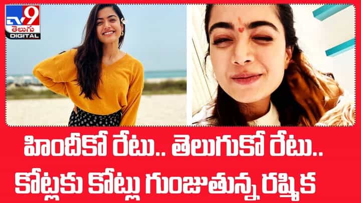 Rashmika Mandanna: హిందీకో రేటు.. తెలుగుకో రేటు.. కోట్లకు కోట్లు గుంజుతున్న రష్మిక Rashmika Mandanna: హిందీకో రేటు.. తెలుగుకో రేటు.. కోట్లకు కోట్లు గుంజుతున్న రష్మిక