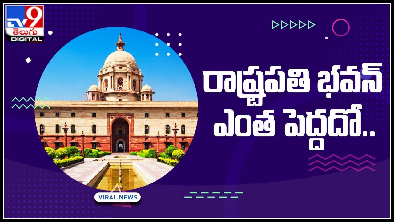 Rastrapathi Bhavan: రాష్ట్రపతి భవన్‌ ఎంత పెద్దదో చూడండి.. లోపల ఎప్పుడైనా చూసారా..? మీ కళ్ళను మాయచేస్తుంది...