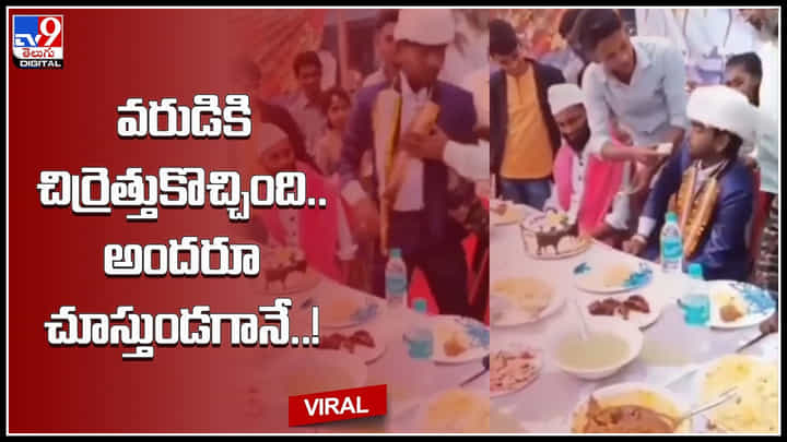 Groom Cake Viral: వీడేం పెళ్ళికొడుకు.. వరుడికి చిర్రెత్తుకొచ్చింది.. అందరూ చూస్తుండగానే ఒక్కసారిగా..! Groom Cake Viral: వీడేం పెళ్ళికొడుకు.. వరుడికి చిర్రెత్తుకొచ్చింది.. అందరూ చూస్తుండగానే ఒక్కసారిగా..!