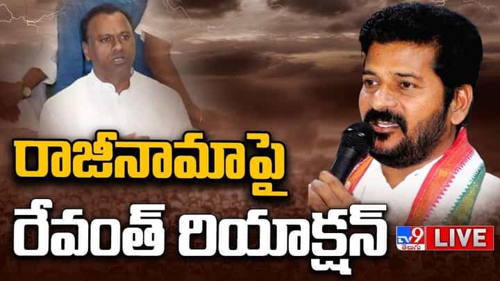 Raj Gopal Reddy Resigns: రాజగోపాల్ రెడ్డి రాజీనామాపై రేవంత్ రియాక్షన్.. లైవ్ వీడియో.. Raj Gopal Reddy Resigns: రాజగోపాల్ రెడ్డి రాజీనామాపై రేవంత్ రియాక్షన్.. లైవ్ వీడియో..