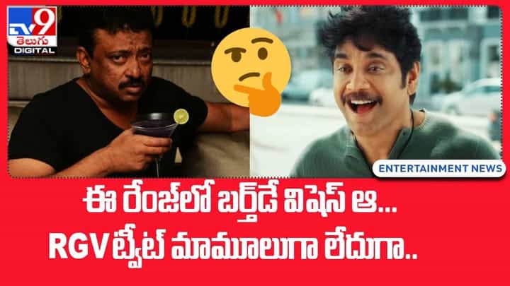 ఈ రేంజ్లో బర్త్డే విషెస్ ఆ..RGV ట్వీట్ మామూలుగా లేదుగా ఈ రేంజ్లో బర్త్డే విషెస్ ఆ..RGV ట్వీట్ మామూలుగా లేదుగా