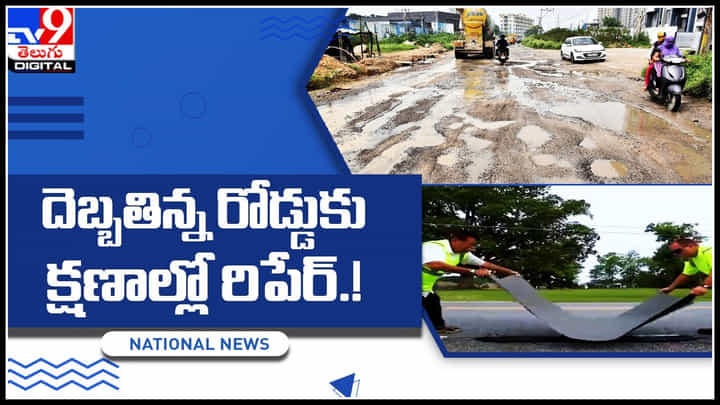 Road Damage trick: దెబ్బతిన్న రోడ్డుకు క్షణాల్లో రిపేర్.! ఈ టెక్నిక్ చుస్తే మీరు కూడా వావ్ అనాల్సిందే.. Road Damage trick: దెబ్బతిన్న రోడ్డుకు క్షణాల్లో రిపేర్.! ఈ టెక్నిక్ చుస్తే మీరు కూడా వావ్ అనాల్సిందే..