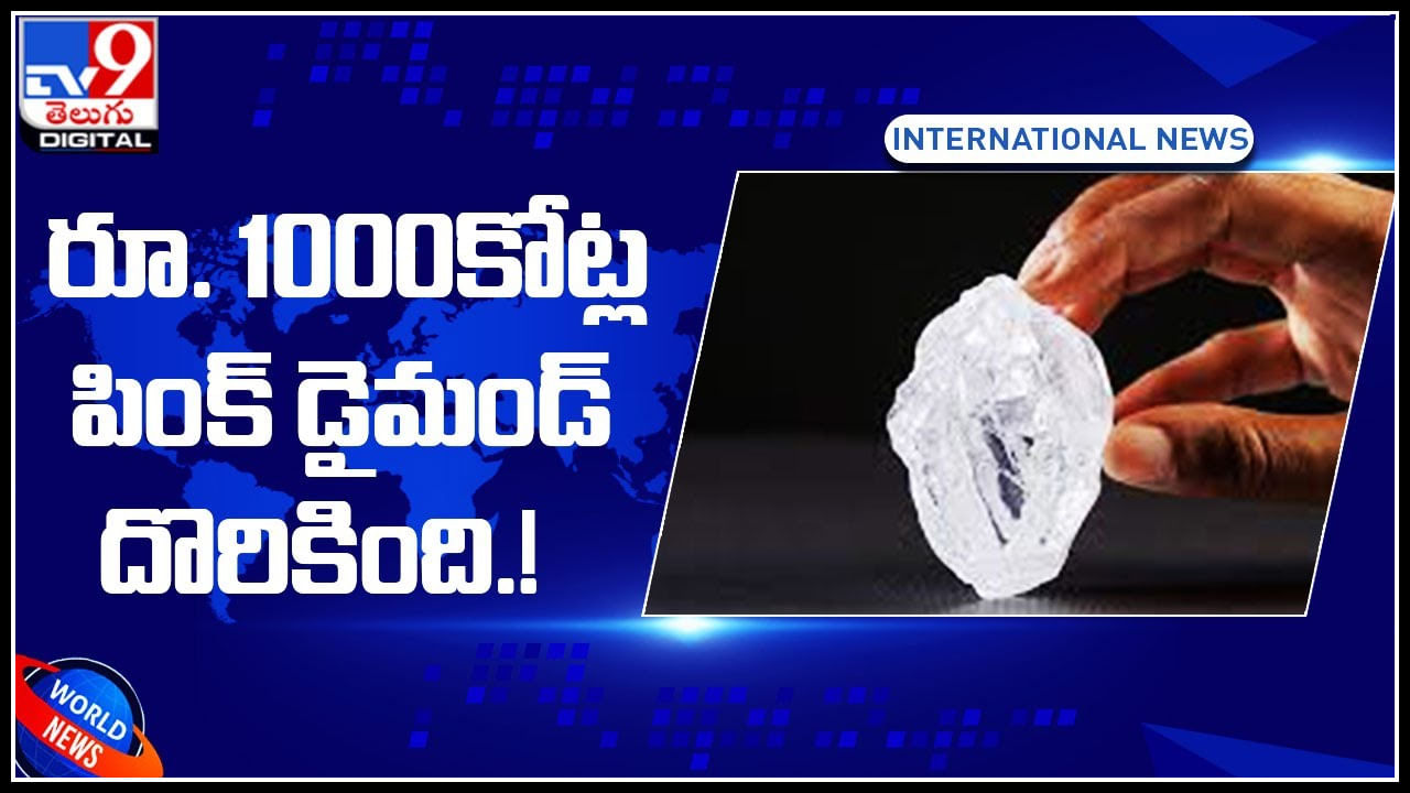 Pink Diamond: ఇది కదా జాక్ పాట్ అంటే..! రూ. 1000కోట్ల పింక్‌ డైమండ్‌ దొరికింది.! ఎక్కడో తెలుసా..?