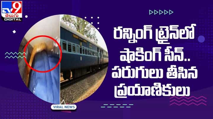 రన్నింగ్ ట్రైన్లో షాకింగ్ సీన్.. పరుగులు తీసిన ప్రయాణికులు రన్నింగ్ ట్రైన్లో షాకింగ్ సీన్.. పరుగులు తీసిన ప్రయాణికులు
