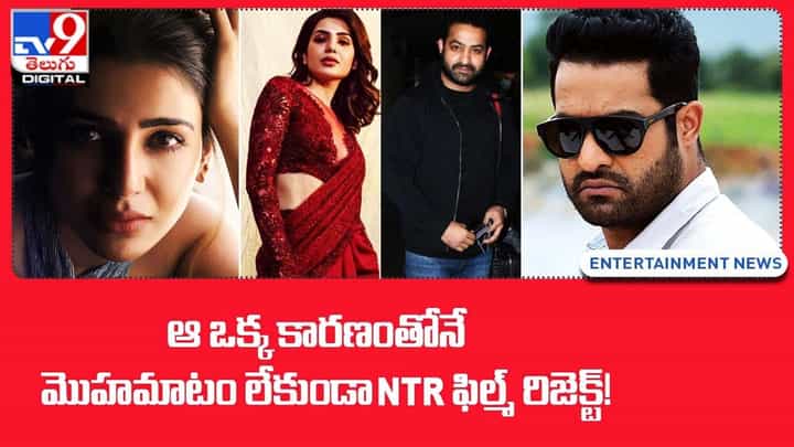 Samantha: ఆ ఒక్క కారణంతోనే మొహమాటం లేకుండా NTR ఫిల్మ్ రిజెక్ట్ Samantha: ఆ ఒక్క కారణంతోనే మొహమాటం లేకుండా NTR ఫిల్మ్ రిజెక్ట్