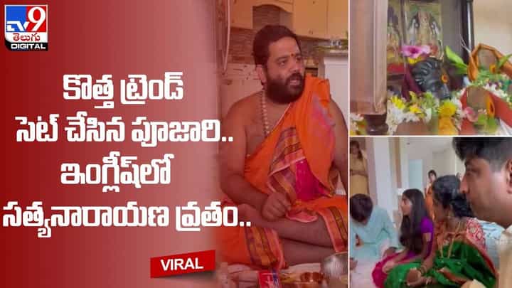 కొత్త ట్రెండ్ సెట్ చేసిన పూజారి !! ఇంగ్లీష్లో సత్యనారాయణ వ్రతం !! కొత్త ట్రెండ్ సెట్ చేసిన పూజారి !! ఇంగ్లీష్లో సత్యనారాయణ వ్రతం !!