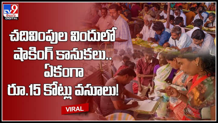 Variety Gifts: చదివింపుల విందులో షాకింగ్ కానుకలు.. ఏకంగా రూ.15 కోట్లు వసూలు.! అబ్బురపరిచే వీడియో.. Variety Gifts: చదివింపుల విందులో షాకింగ్ కానుకలు.. ఏకంగా రూ.15 కోట్లు వసూలు.! అబ్బురపరిచే వీడియో..