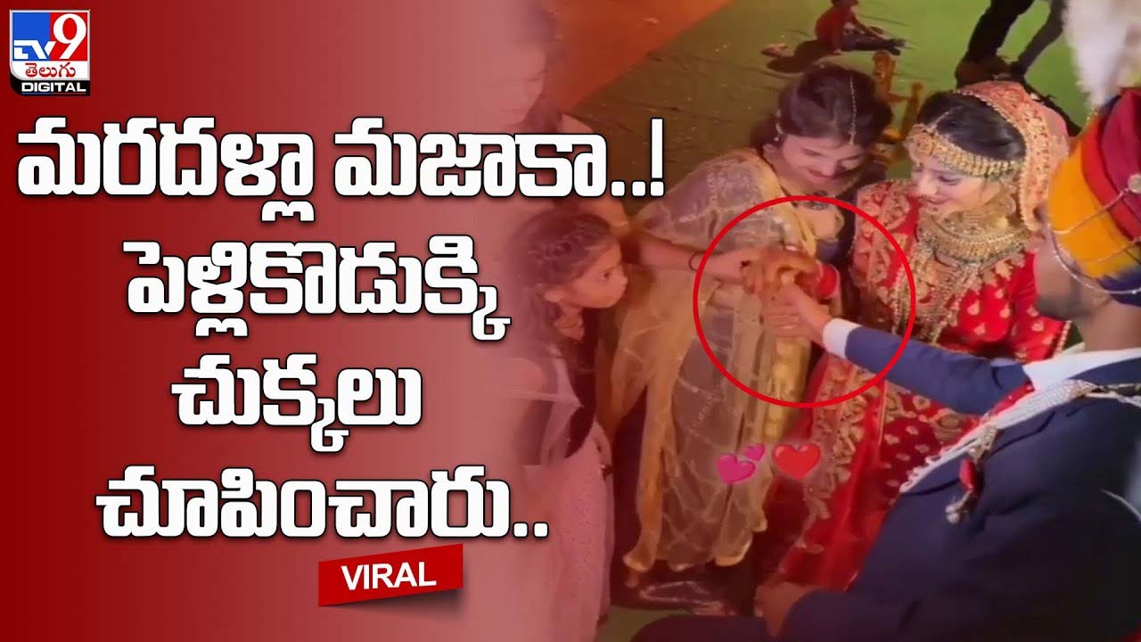 Viral: మరదళ్లా మజాకా !! పెళ్లికొడుక్కి చుక్కలు చూపించారు !!