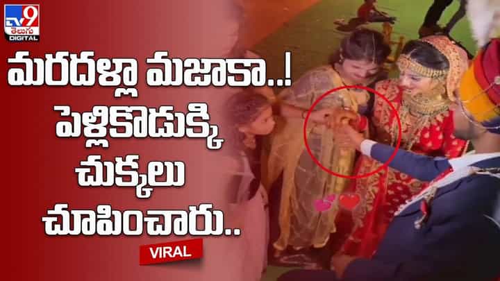 Viral: మరదళ్లా మజాకా !! పెళ్లికొడుక్కి చుక్కలు చూపించారు !! Viral: మరదళ్లా మజాకా !! పెళ్లికొడుక్కి చుక్కలు చూపించారు !!