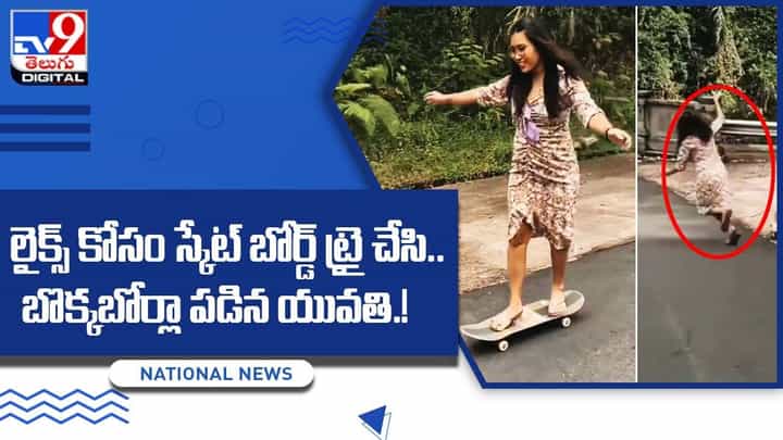 లైక్స్ కోసం స్కేట్ బోర్డ్ ట్రై చేసి.. బొక్కబోర్లా పడిన యువతి లైక్స్ కోసం స్కేట్ బోర్డ్ ట్రై చేసి.. బొక్కబోర్లా పడిన యువతి