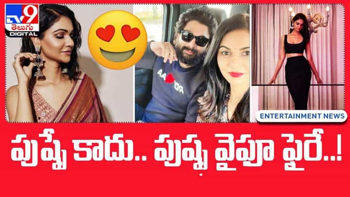 Sneha Reddy: పుష్పే కాదు.. పుష్ఫ వైఫూ ఫైరే.. Sneha Reddy: పుష్పే కాదు.. పుష్ఫ వైఫూ ఫైరే..