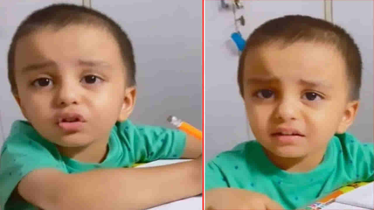 Viral Video: మమ్మీ ఈ లోకంలో ఉండాలని లేదు.. హోమ్వర్క్ చేయమంటే బుడ్డొడి ఎదురు సమాధానం