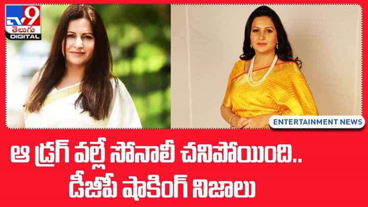 ఆ డ్రగ్ వల్లే సోనాలీ చనిపోయింది !! డీజీపీ షాకింగ్ నిజాలు ఆ డ్రగ్ వల్లే సోనాలీ చనిపోయింది !! డీజీపీ షాకింగ్ నిజాలు