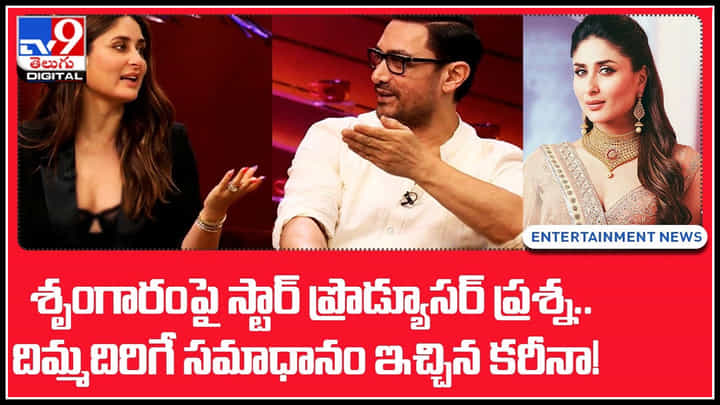 Kareena kapoor: శృంగారంపై స్టార్ ప్రొడ్యూసర్ ప్రశ్న.. దిమ్మదిరిగే సమాధానమిచ్చిన కరీనా, అమీర్ఖాన్.. Kareena kapoor: శృంగారంపై స్టార్ ప్రొడ్యూసర్ ప్రశ్న.. దిమ్మదిరిగే సమాధానమిచ్చిన కరీనా, అమీర్ఖాన్..