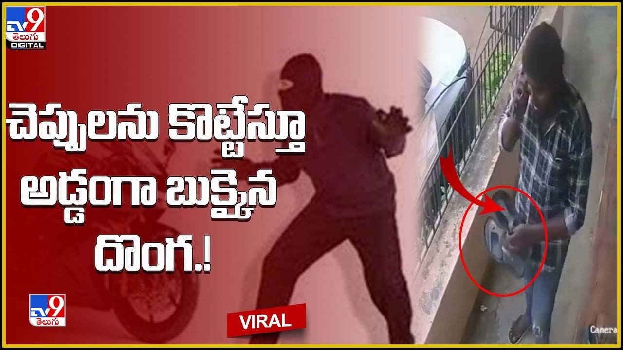 Viral Video: చెప్పులను కొట్టేస్తూ అడ్డంగా బుక్కైన దొంగ !! వీడియో చూస్తే షాకే