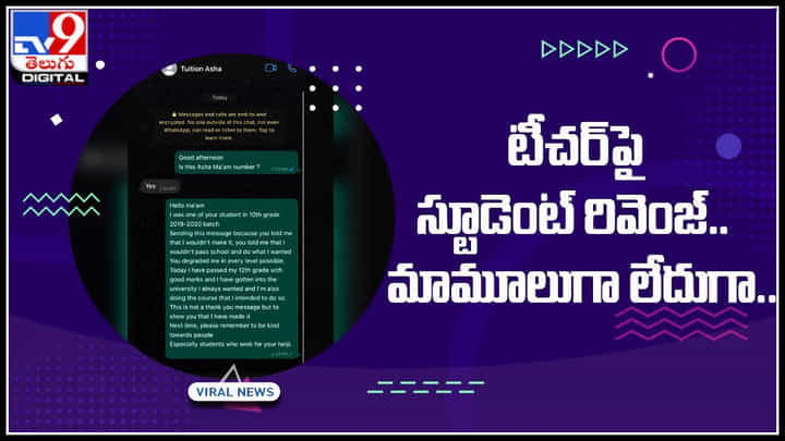 Student revenge: టీచర్పై స్టూడెంట్ రివెంజ్.. మామూలుగా లేదుగా.. మేము కూడా తగ్గేదేలే అంటూ మరికొందరు.. Student revenge: టీచర్పై స్టూడెంట్ రివెంజ్.. మామూలుగా లేదుగా.. మేము కూడా తగ్గేదేలే అంటూ మరికొందరు..