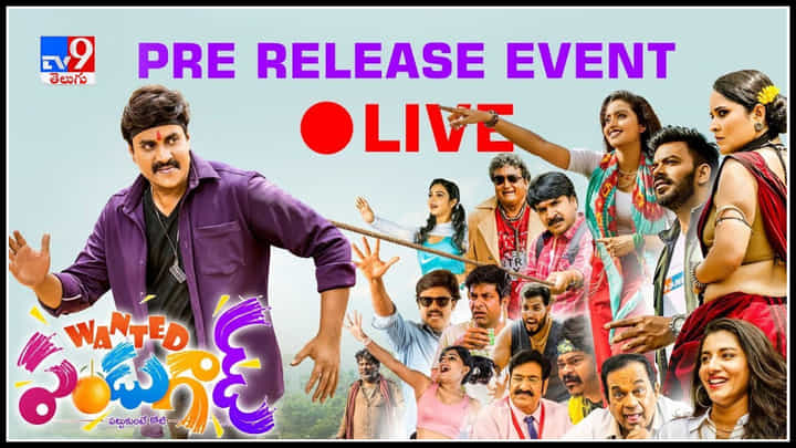 Wanted PanduGod Pre Release Event: వాంటెడ్ పండుగాడ్ కోసం కదిలివచ్చిన స్టార్ట్ డైరెక్టర్స్.. ప్రొడ్యూసర్ గా దర్శకేంద్రుడు.. Wanted PanduGod Pre Release Event: వాంటెడ్ పండుగాడ్ కోసం కదిలివచ్చిన స్టార్ట్ డైరెక్టర్స్.. ప్రొడ్యూసర్ గా దర్శకేంద్రుడు..