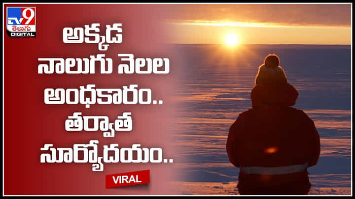 Sunrise: అక్కడ నాలుగు నెలలు గాఢ అంధకారం.. తర్వాత సూర్యోదయం.. చూసేందుకు రెండు కళ్ళు సరిపోవు.. Sunrise: అక్కడ నాలుగు నెలలు గాఢ అంధకారం.. తర్వాత సూర్యోదయం.. చూసేందుకు రెండు కళ్ళు సరిపోవు..