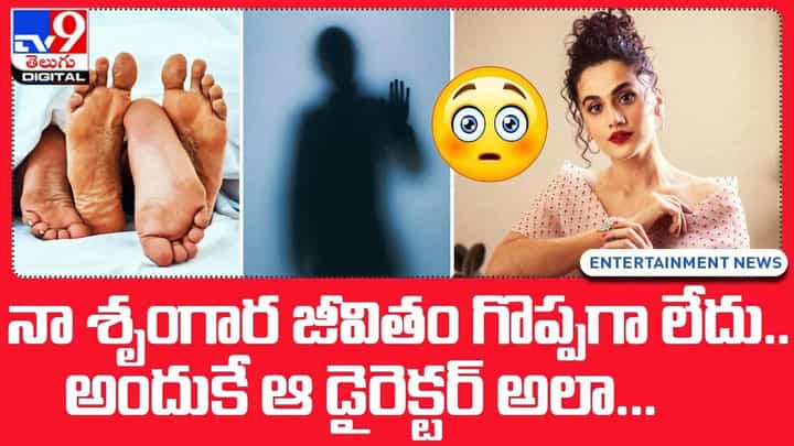 నా శృంగార జీవితం గొప్పగా లేదు.. అందుకే ఆ డైరెక్టర్ నన్ను పట్టేశాడు నా శృంగార జీవితం గొప్పగా లేదు.. అందుకే ఆ డైరెక్టర్ నన్ను పట్టేశాడు