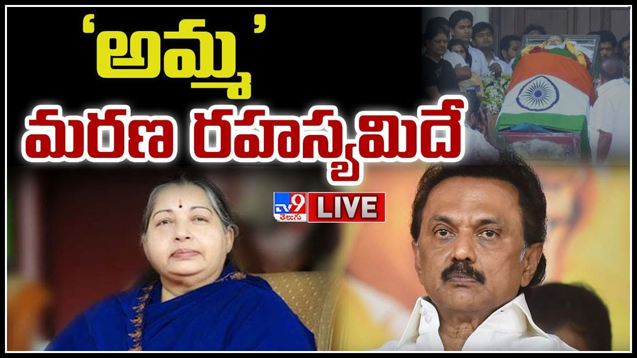 Jayalalitha Death Mystery: ‘అమ్మ’ మరణ రహస్యమిదే.. 5 ఏళ్ళ సుదీర్ఘ విచారణ తరువాత రిపోర్ట్.. (లైవ్ వీడియో)