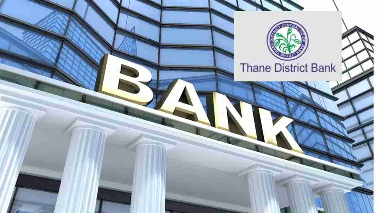 TDCC Bank Jobs 2022: 8వ/10వ తరగతి అర్హతతో బ్యాంక్‌ జాబ్స్‌! థానే డిస్ట్రిక్ట్‌ సెంట్రల్‌ కోఆపరేటివ్‌ బ్యాంక్‌లో 288 ఉద్యోగాలు..