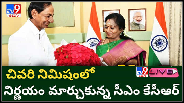 CM KCR-Tamilisai: చివరి నిమిషంలో నిర్ణయం మార్చుకున్న సీఎం కేసీఆర్.. అందువల్లేనా..(లైవ్ వీడియో) CM KCR-Tamilisai: చివరి నిమిషంలో నిర్ణయం మార్చుకున్న సీఎం కేసీఆర్.. అందువల్లేనా..(లైవ్ వీడియో)