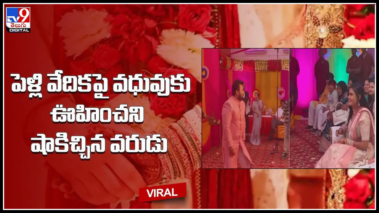 Bride Groom Viral Video: పెళ్లి వేదికపై వధువుకు ఊహించని షాకిచ్చిన వరుడు.. ఆశ్చర్యపోతున్న నెటిజన్లు.