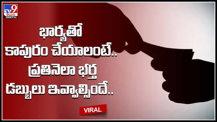 Husband-wife: ఇదెక్కడి విడ్డురం తల్లి..! భార్యతో కాపురం చేయాలంటే.. ప్రతినెలా భర్త డబ్బులు ఇవ్వాల్సిందే.. Husband-wife: ఇదెక్కడి విడ్డురం తల్లి..! భార్యతో కాపురం చేయాలంటే.. ప్రతినెలా భర్త డబ్బులు ఇవ్వాల్సిందే..