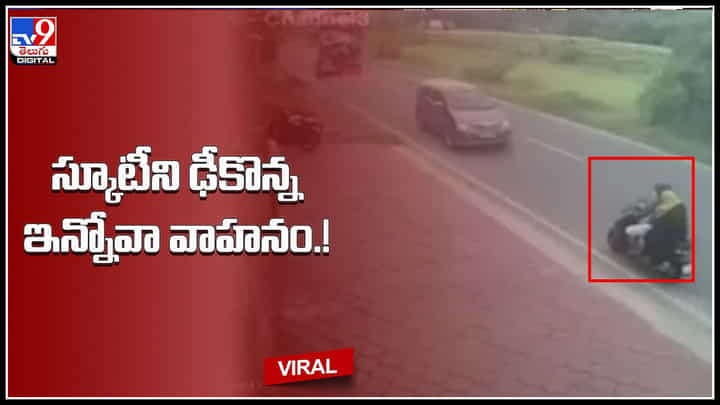 CC tv Viral Video: స్కూటీని ఢీకొన్న ఇన్నోవా వాహనం.! షాక్ కు గురి చేస్తున్న సీసీ కెమెరా ఎక్సక్లూసివ్ విజువల్స్.. CC tv Viral Video: స్కూటీని ఢీకొన్న ఇన్నోవా వాహనం.! షాక్ కు గురి చేస్తున్న సీసీ కెమెరా ఎక్సక్లూసివ్ విజువల్స్..