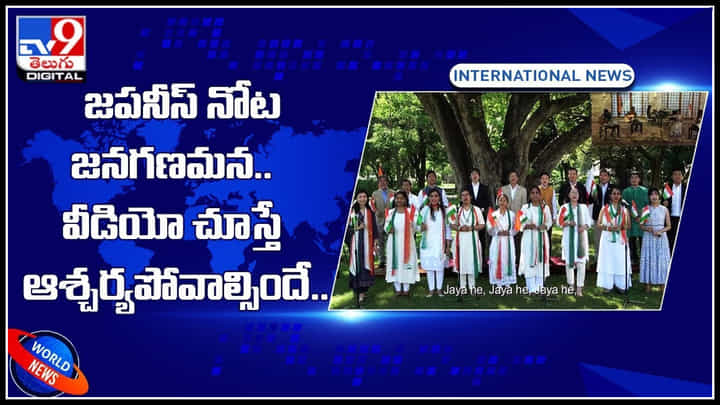 Viral Video: జపనీస్ నోట జనగణమన.. వీడియో చూస్తే ఆశ్చర్యపోవాల్సిందే.. భారత ఖ్యాతి అలాంటిది.. Viral Video: జపనీస్ నోట జనగణమన.. వీడియో చూస్తే ఆశ్చర్యపోవాల్సిందే.. భారత ఖ్యాతి అలాంటిది..